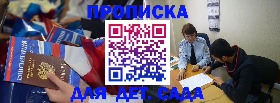 прописка для школы в Курганинске